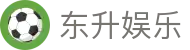 东升娱乐 - (中国)兰州东升娱乐实业股份有限公司欢迎您
